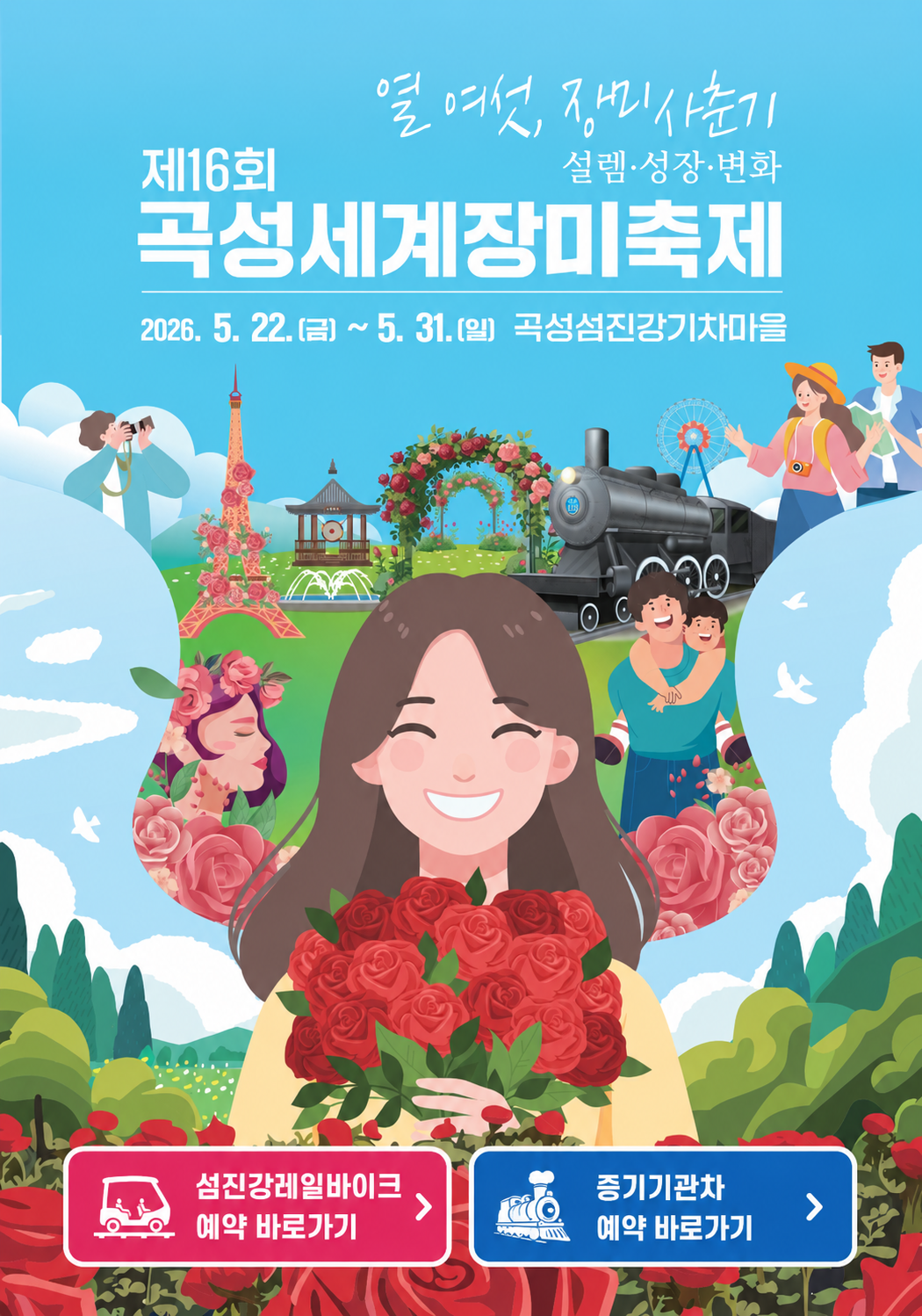 제16회 곡성세계장미축제